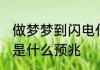 做梦梦到闪电什么意思 做梦梦到闪电是什么预兆