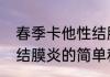 春季卡他性结膜炎（关于春季卡他性结膜炎的简单科普）