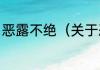 恶露不绝（关于恶露不绝的简单科普）