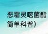 恶霜灵嘧菌酯（关于恶霜灵嘧菌酯的简单科普）