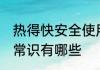 热得快安全使用常识 热得快安全使用常识有哪些
