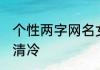 个性两字网名女生 两字网名女生气质清冷