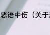恶语中伤（关于恶语中伤的简单科普）