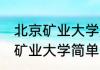 北京矿业大学是985工程大学吗 北京矿业大学简单介绍