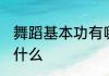 舞蹈基本功有哪些 舞蹈基本功训练有什么