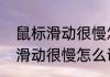 鼠标滑动很慢怎么调整呢（关于鼠标滑动很慢怎么调整呢的简单科普）
