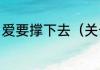 爱要撑下去（关于爱要撑下去的简述）