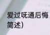 爱过呒通后悔（关于爱过呒通后悔的简述）