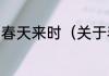 春天来时（关于春天来时的简单科普）