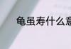龟虽寿什么意思 龟虽寿的释义