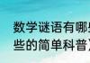 数学谜语有哪些（关于数学谜语有哪些的简单科普）
