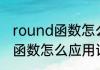 round函数怎么应用消息推荐 round函数怎么应用详细介绍