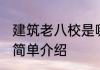 建筑老八校是哪八所大学 建筑老八校简单介绍