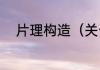 片理构造（关于片理构造的简述）