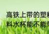 高铁上带的塑料水杯能带吗 高铁上塑料水杯能不能带