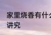 家里烧香有什么讲究 家里烧香有哪些讲究