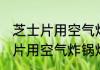 芝士片用空气炸锅炸多久能拉丝 芝士片用空气炸锅炸多久能拉丝的呢