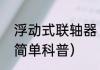 浮动式联轴器（关于浮动式联轴器的简单科普）