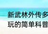 新武林外传多玩（关于新武林外传多玩的简单科普）
