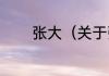 张大（关于张大的简单科普）