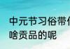 中元节习俗带什么贡品 中元节习俗带啥贡品的呢