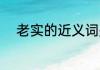 老实的近义词是什么 老实的含义