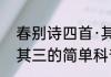 春别诗四首·其三（关于春别诗四首·其三的简单科普）