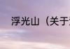 浮光山（关于浮光山的简单科普）