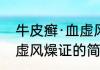 牛皮癣·血虚风燥证（关于牛皮癣·血虚风燥证的简述）