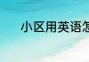 小区用英语怎么说 小区的英语