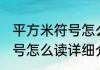 平方米符号怎么读消息推荐 平方米符号怎么读详细介绍