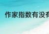 作家指数有没有用 作家指数有用吗