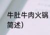 牛肚牛肉火锅（关于牛肚牛肉火锅的简述）