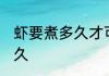 虾要煮多久才可以吃 虾要煮熟需要多久