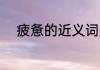 疲惫的近义词是什么 疲惫的意思