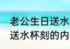 老公生日送水杯刻什么字好 老公生日送水杯刻的内容