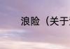 浪险（关于浪险的简单科普）
