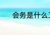 会务是什么工作 会务是啥工作