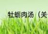 牡蛎肉汤（关于牡蛎肉汤的简述）