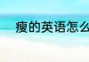 瘦的英语怎么说 瘦的英语怎么写