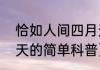 恰如人间四月天（关于恰如人间四月天的简单科普）