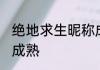 绝地求生昵称成熟 潇洒绝地求生昵称成熟