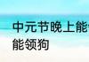 中元节晚上能领狗吗 中元节晚上能不能领狗