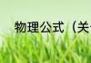 物理公式（关于物理公式的简述）