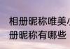 相册昵称唯美小清新 唯美小清新的相册昵称有哪些