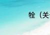 牷（关于牷的简述）