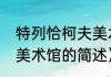 特列恰柯夫美术馆（关于特列恰柯夫美术馆的简述）