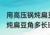 用高压锅炖扁豆角多久能熟 用高压锅炖扁豆角多长时间才熟