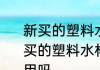 新买的塑料水杯有塑料味能不能用 新买的塑料水杯有塑料味能不能用可以用吗
