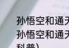 孙悟空和通天大圣有什么关系（关于孙悟空和通天大圣有什么关系的简单科普）